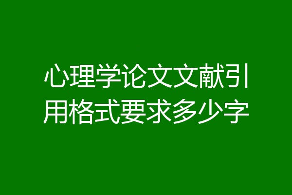心理学论文文献引用格式要求多少字