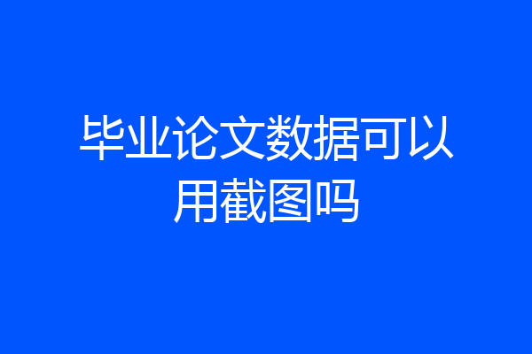 毕业论文数据可以用截图吗