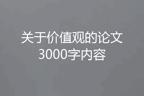 关于价值观的论文3000字内容