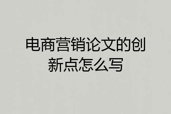 电商营销论文的创新点怎么写