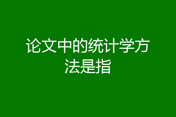 论文中的统计学方法是指
