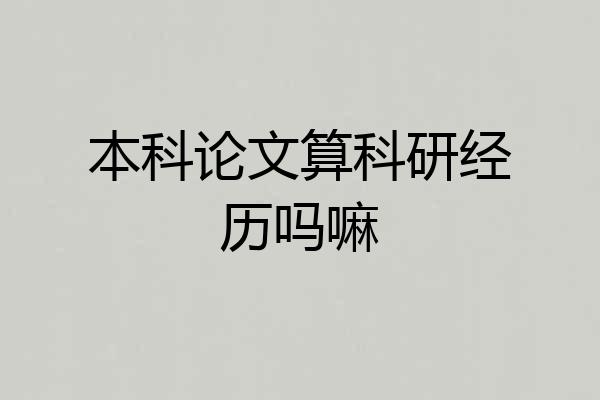 本科论文算科研经历吗嘛
