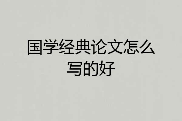 国学经典论文怎么写的好