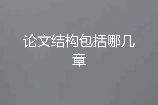 论文结构包括哪几章