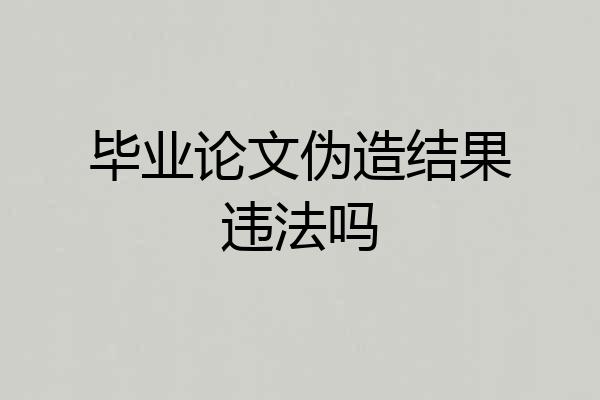 毕业论文伪造结果违法吗