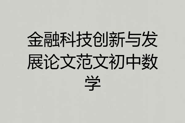 金融科技创新与发展论文范文初中数学