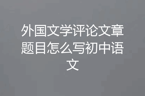 外国文学评论文章题目怎么写初中语文