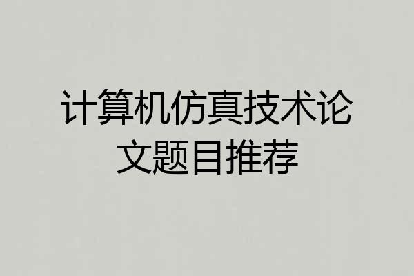 计算机仿真技术论文题目推荐