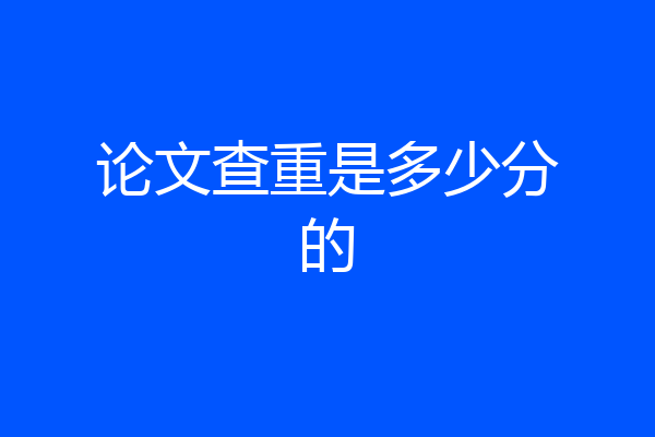 论文查重是多少分的