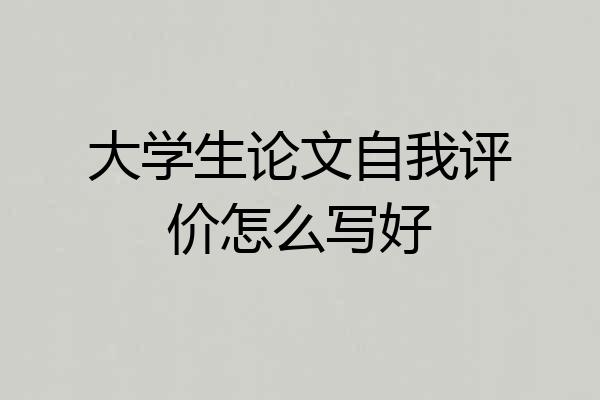 大学生论文自我评价怎么写好