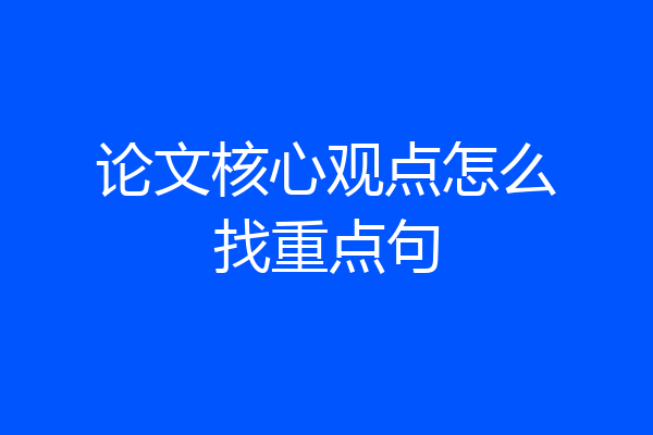 论文核心观点怎么找重点句
