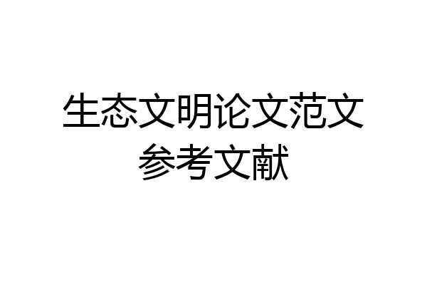 生态文明论文范文参考文献