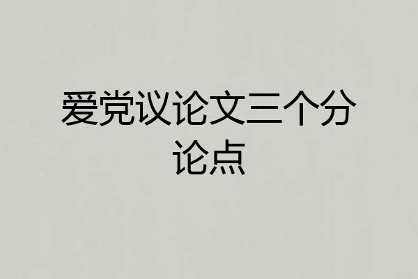 爱党议论文三个分论点