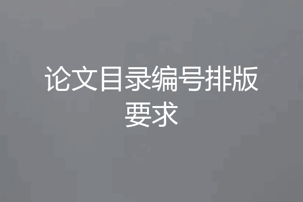 论文目录编号排版要求