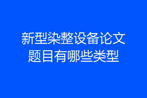 新型染整设备论文题目有哪些类型