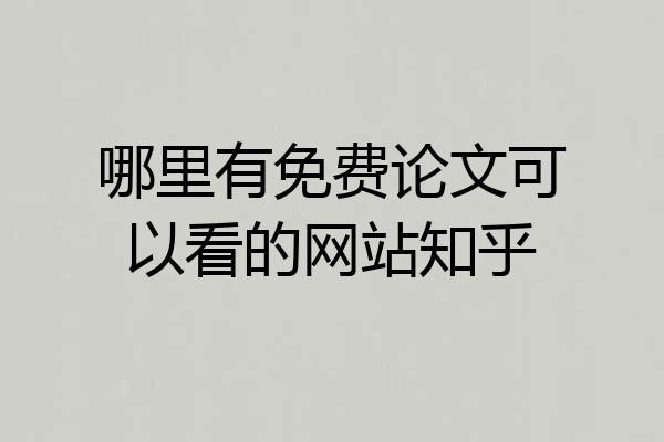 哪里有免费论文可以看的网站知乎