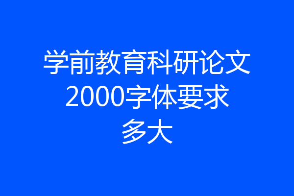 学前教育科研论文2000字体要求多大