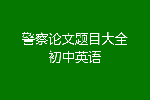 警察论文题目大全初中英语