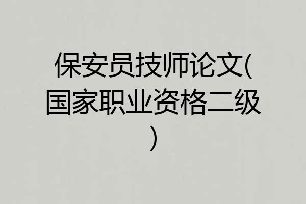 保安员技师论文(国家职业资格二级)