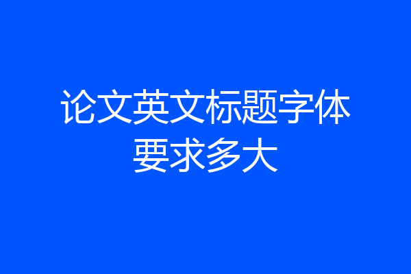 论文英文标题字体要求多大