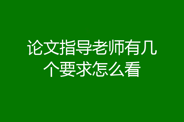 论文指导老师有几个要求怎么看