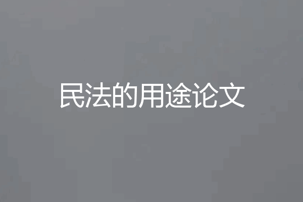 民法的用途论文