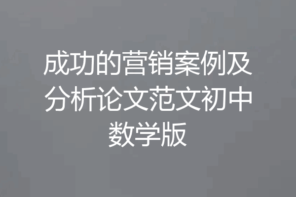 成功的营销案例及分析论文范文初中数学版