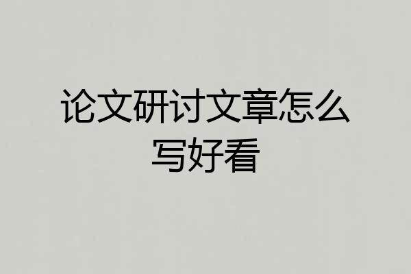 论文研讨文章怎么写好看