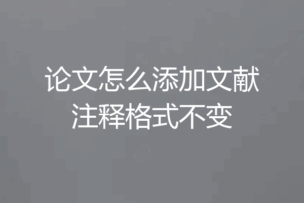 论文怎么添加文献注释格式不变
