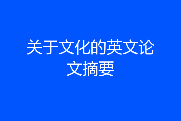 关于文化的英文论文摘要