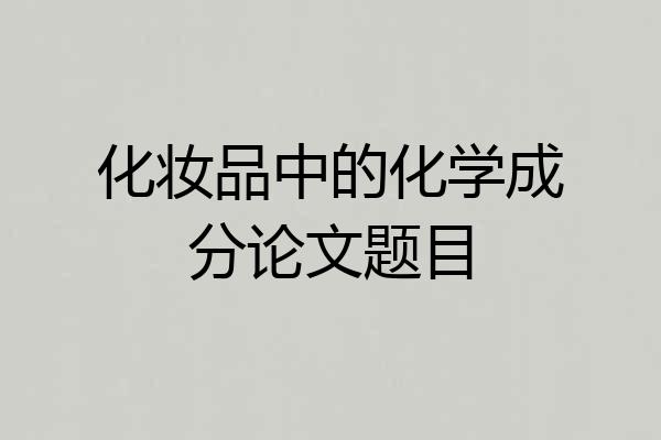 化妆品中的化学成分论文题目