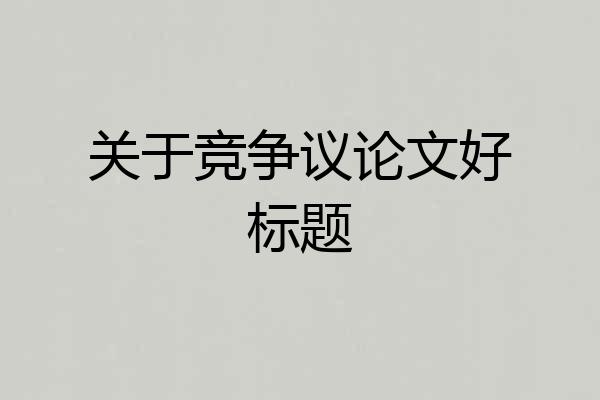 关于竞争议论文好标题