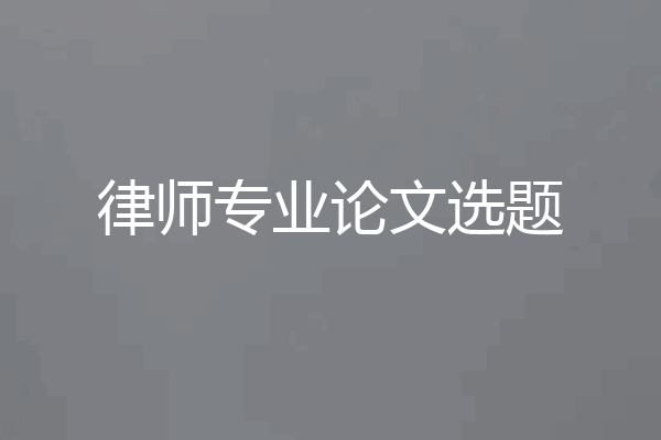 律师专业论文选题