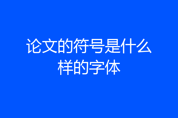 论文的符号是什么样的字体
