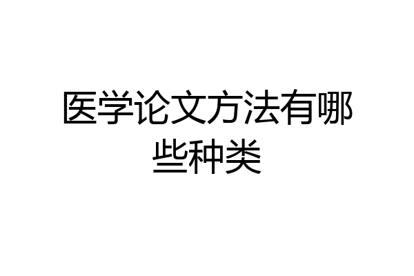 医学论文方法有哪些种类