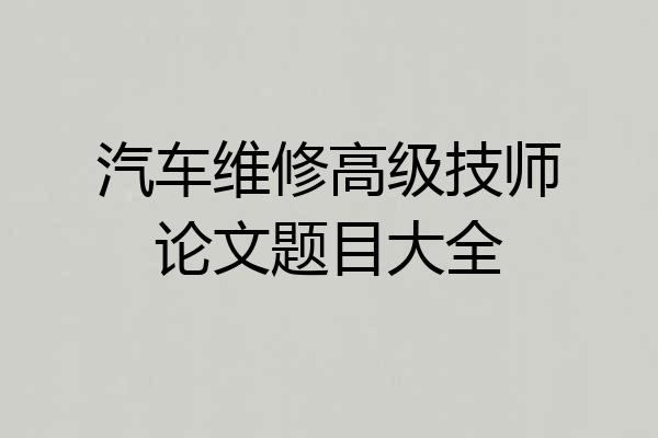 汽车维修高级技师论文题目大全