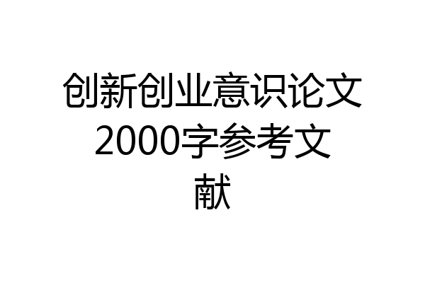 创新创业意识论文2000字参考文献