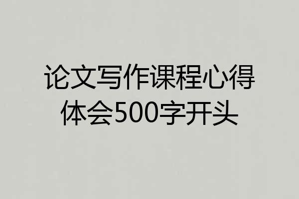 论文写作课程心得体会500字开头