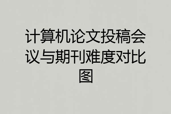 计算机论文投稿会议与期刊难度对比图