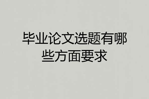 毕业论文选题有哪些方面要求