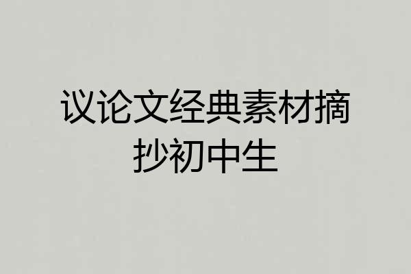 议论文经典素材摘抄初中生