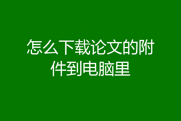 怎么下载论文的附件到电脑里