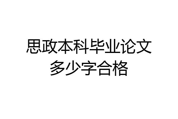 思政本科毕业论文多少字合格