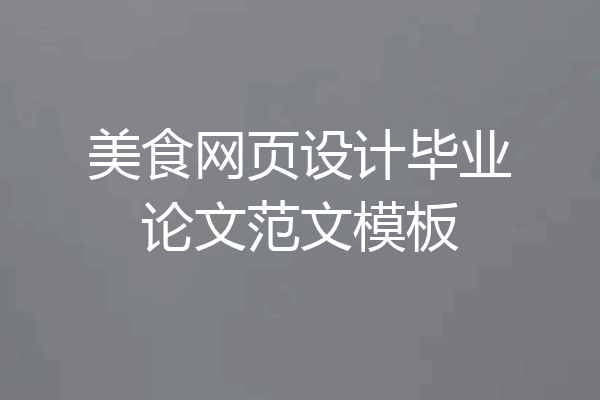 美食网页设计毕业论文范文模板