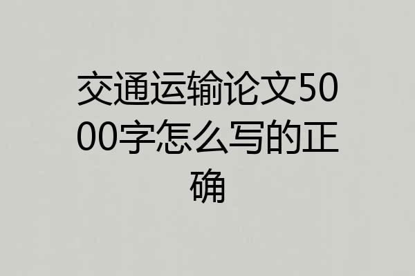 交通运输论文5000字怎么写的正确