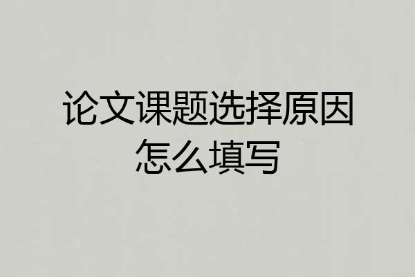 论文课题选择原因怎么填写