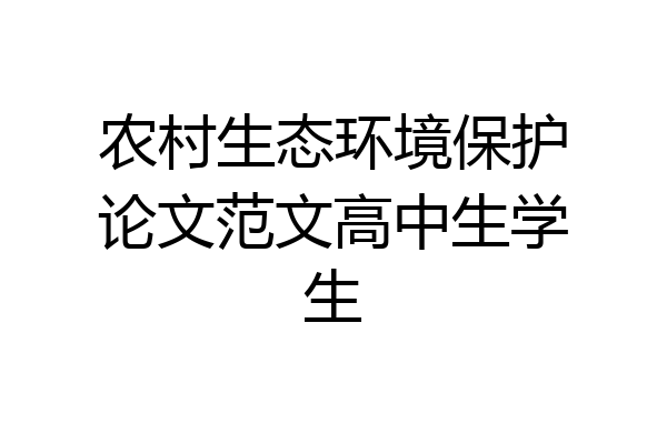农村生态环境保护论文范文高中生学生