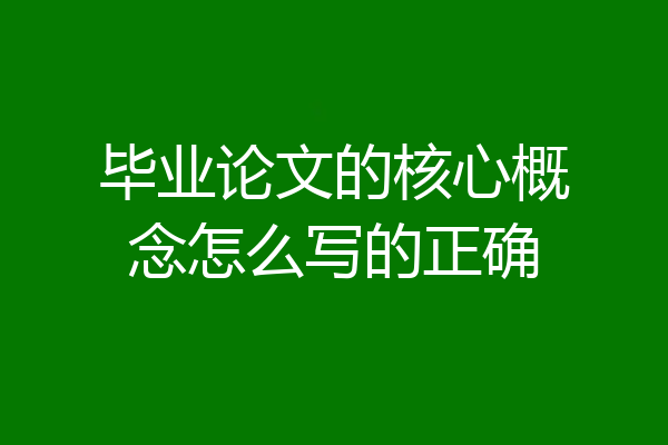 毕业论文的核心概念怎么写的正确