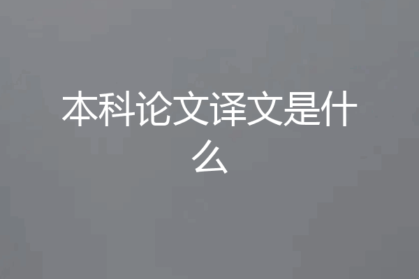 本科论文译文是什么