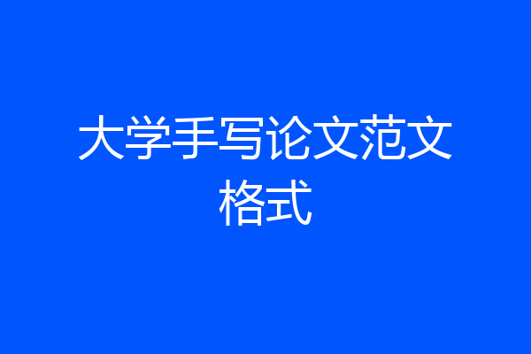 大学手写论文范文格式
